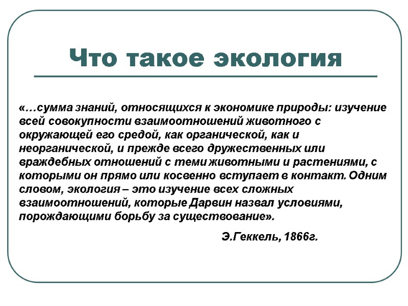 «…сумма знаний, относящихся к экономике природы: изучение всей совокупности взаимоотношений животного с окружающей его